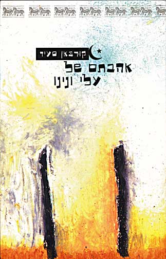 Ali ve Nino Hebrew 2001